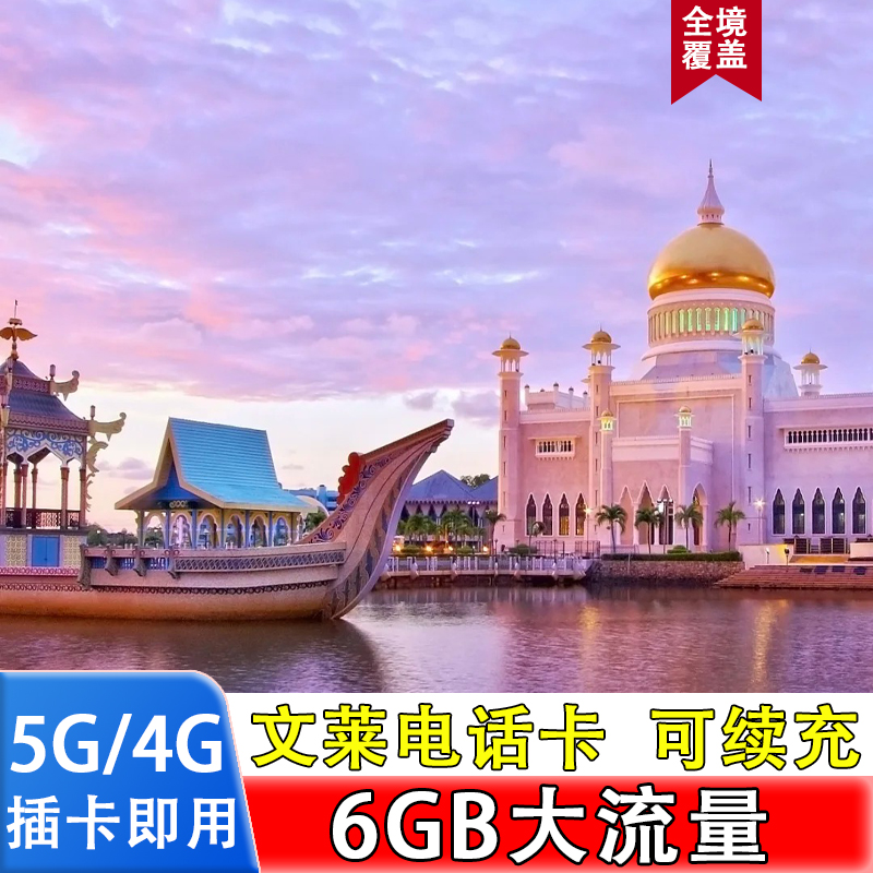 文莱电话卡