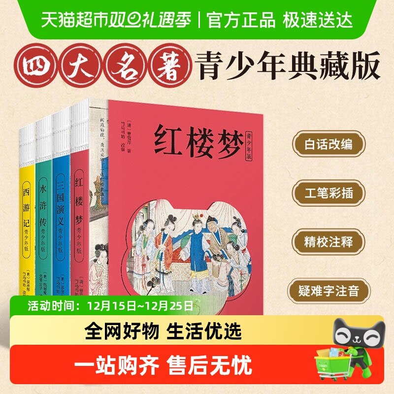 四大名著青少年版课外书
