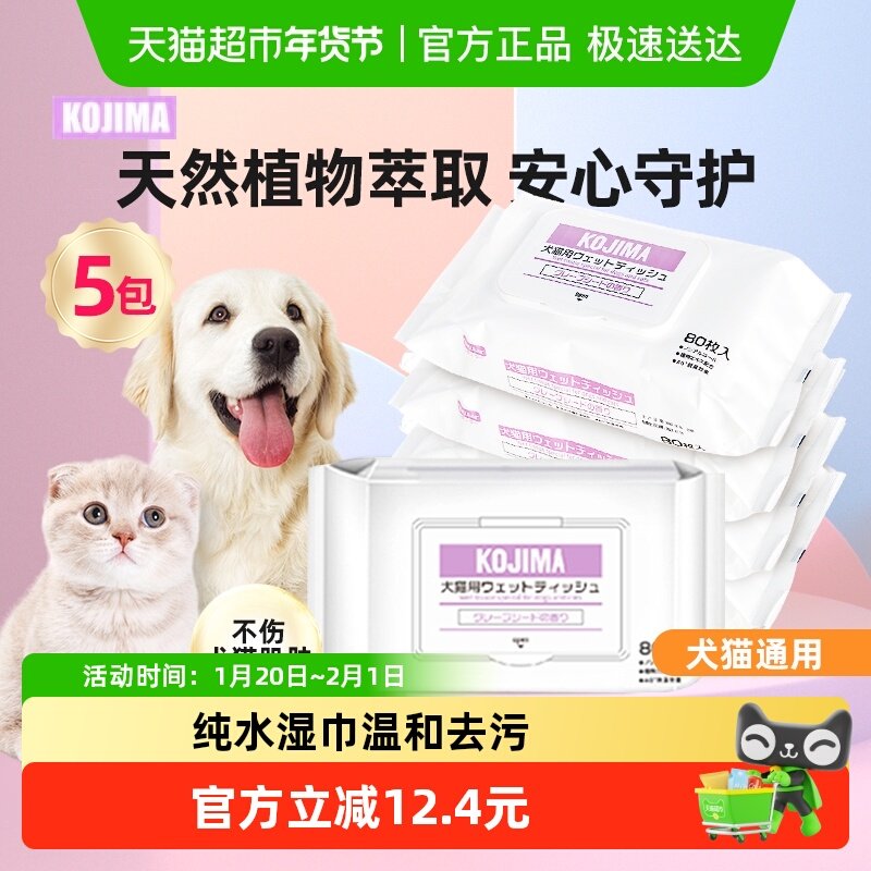 KOJIMA咖家宠物湿巾猫咪狗狗80抽5包抑菌除臭擦身体爪子幼猫清洁,宠物/宠物食品及用品,猫狗湿巾,淘宝优惠券,粉丝福利购,淘宝优惠卷