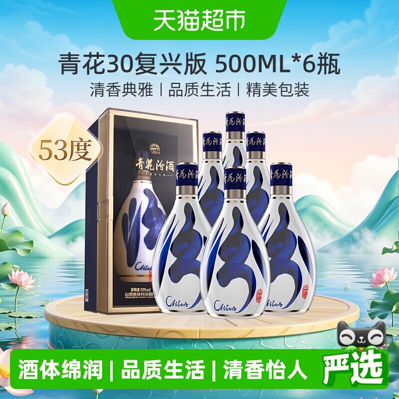 汾酒山西杏花村53度青花30清香型白酒500ml*6瓶送礼商务宴请