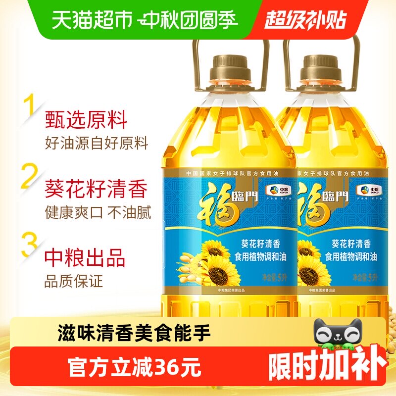 福临门葵花籽调和油5L*2桶										