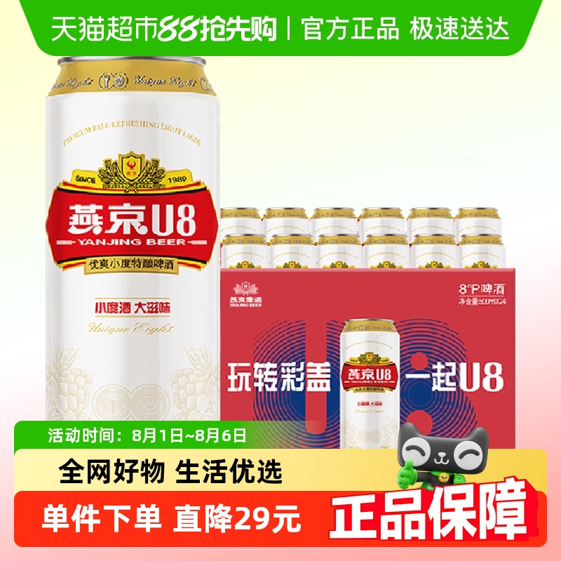 YANJINGBEER燕京啤酒U8听装