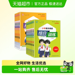 25秋小学英语阅读组合训练一二三四五六年级语文阅读组合装 训练