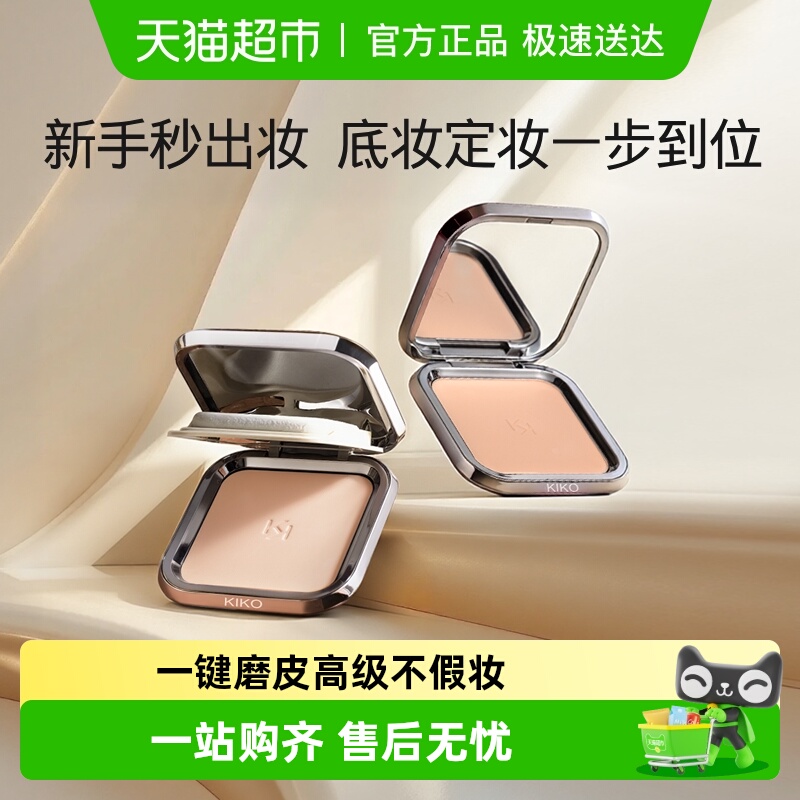 KIKO干湿两用防晒控油持妆粉饼