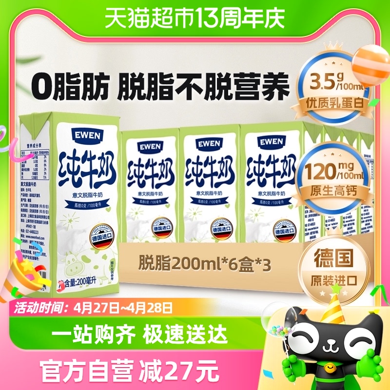 德国进口意文脱脂牛奶200ml*18盒