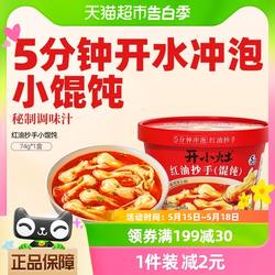 统一开小灶红油抄手小馄饨香辣74g*1盒饺子冲泡馄饨方便速食面食