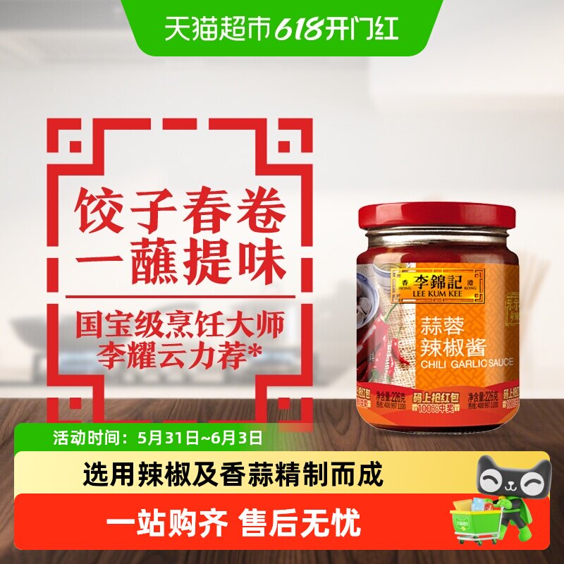 李锦记蒜蓉辣椒酱调料拌面拌饭腌制小炒美味下饭菜饺子蘸料226g