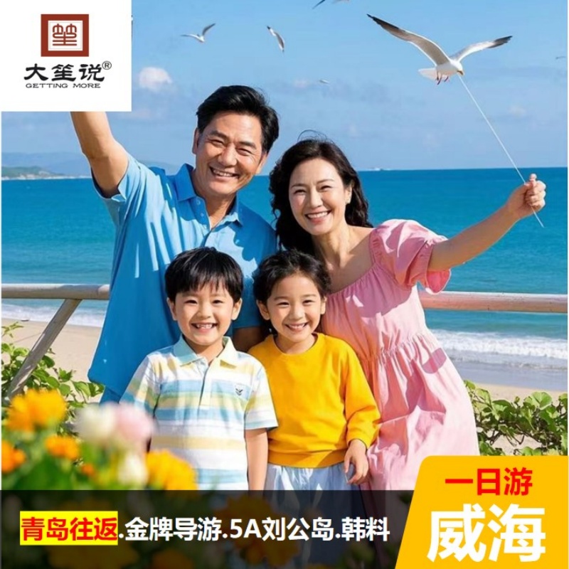 青岛往返威海旅游一日游跟团纯玩刘公岛无自费无购物