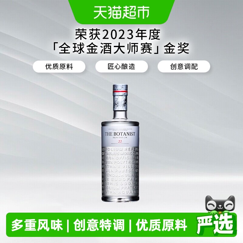 【进口】英国The Botanist Gin植物学家金酒杜松子酒 人头马