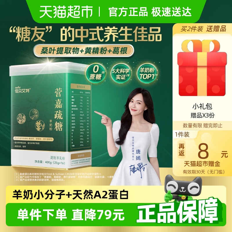 佳貝艾特零蔗糖羊奶粉400g