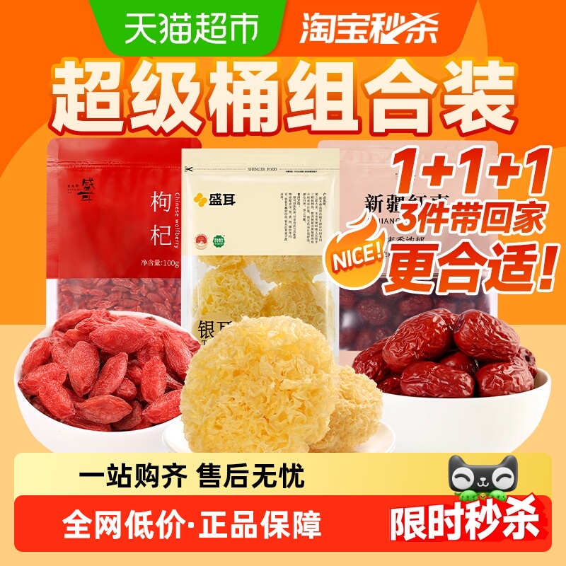 【超级桶】盛耳银耳100g+宁夏枸杞100g+新疆大红枣500g干货组合装
