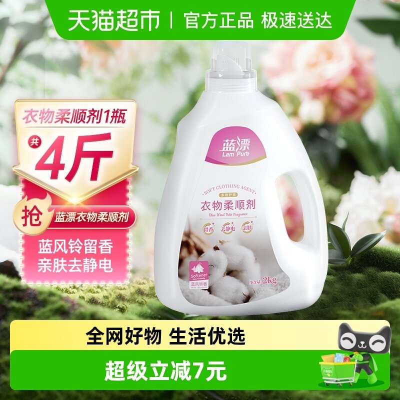 包邮蓝漂柔顺剂2kg*1瓶衣物衣服护理剂防静电持久留香实惠装