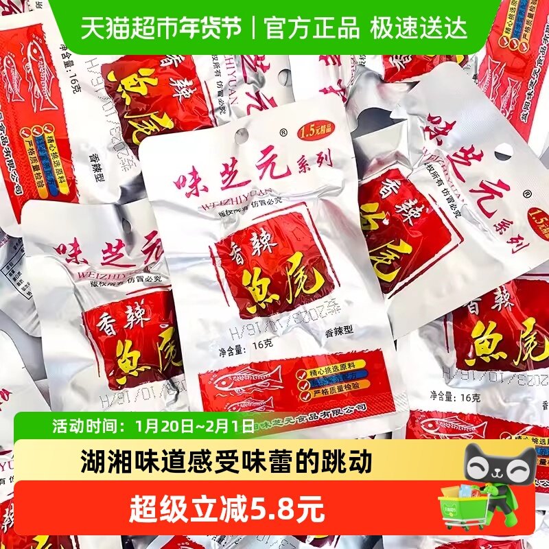 味芝元香辣鱼尾湖南特产烟熏零食16g*10包洞鱼尾即食湖麻辣小吃,零食/坚果/特产,即食鱼零食,淘宝优惠券,粉丝福利购,淘宝优惠卷