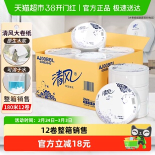 清风三层新升级大盘卷纸180米*12卷原生木浆商务之选安全卫生纸巾