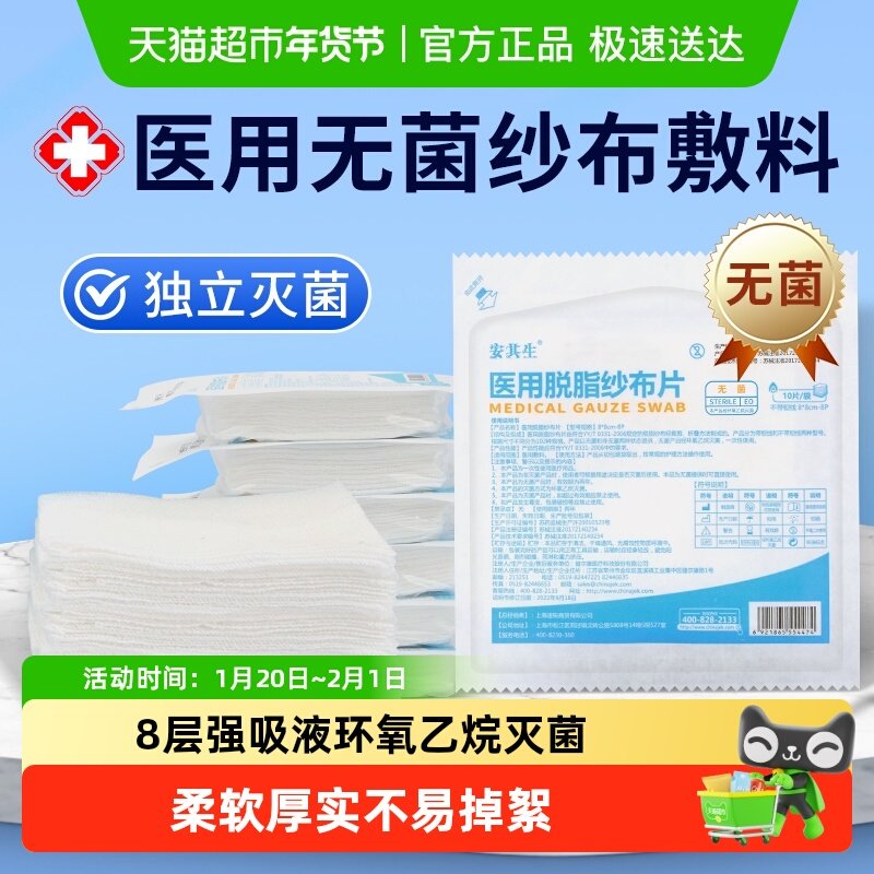 安其生纱布医用无菌块一次性伤口消毒敷料外科灭菌医疗脱脂棉纱片,医疗器械,纱布绷带（器械）,淘宝优惠券,粉丝福利购,淘宝优惠卷
