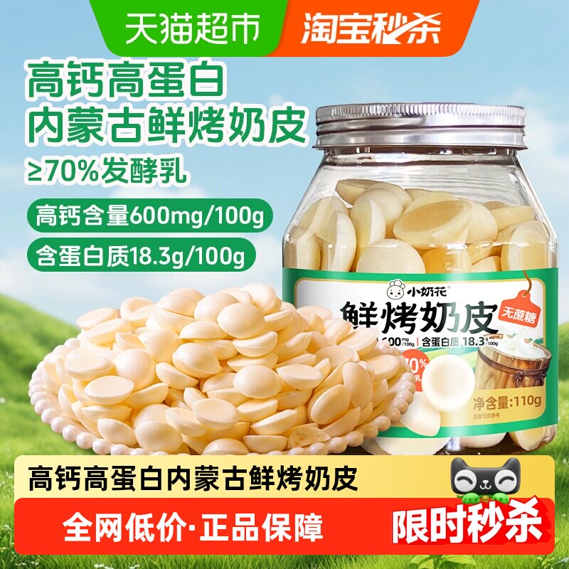 小奶花草原鲜烤奶皮烤酸奶脆片奶脆脆高钙高蛋白儿童零食内蒙特产