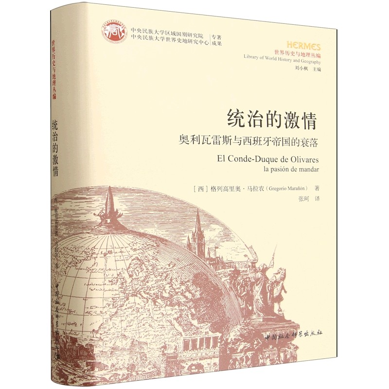 统治的激情——奥利瓦雷斯与西班牙帝国的衰落(西)格列高里奥·马拉农 著 著 张珂 译 译9787522761749
