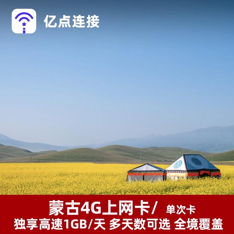 全境覆盖 无限流量 天数任选 机场可自取