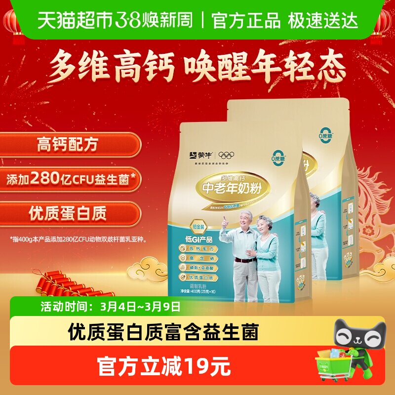 蒙牛中老年奶粉铂金多维高钙400g*2袋添加益生菌无蔗糖优质蛋白质