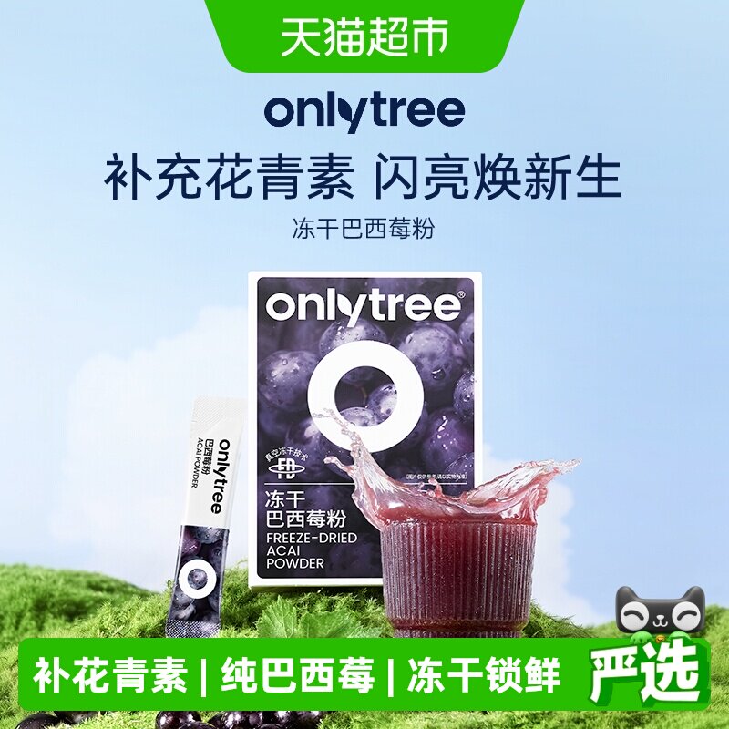 Onlytree冻干巴西莓粉超模推荐图片