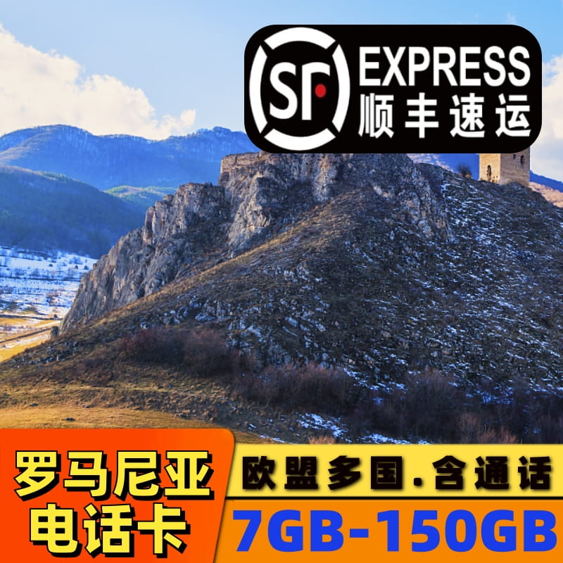 罗马尼亚电话卡4g高速流量上网sim欧洲多国通用德法意西葡法国旅
