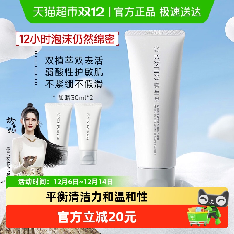 养生堂桦树汁氨基酸温和洁面乳