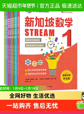 3-12岁新加坡数学STREAM中文版幼儿园前小学奥数思维启蒙教辅书籍