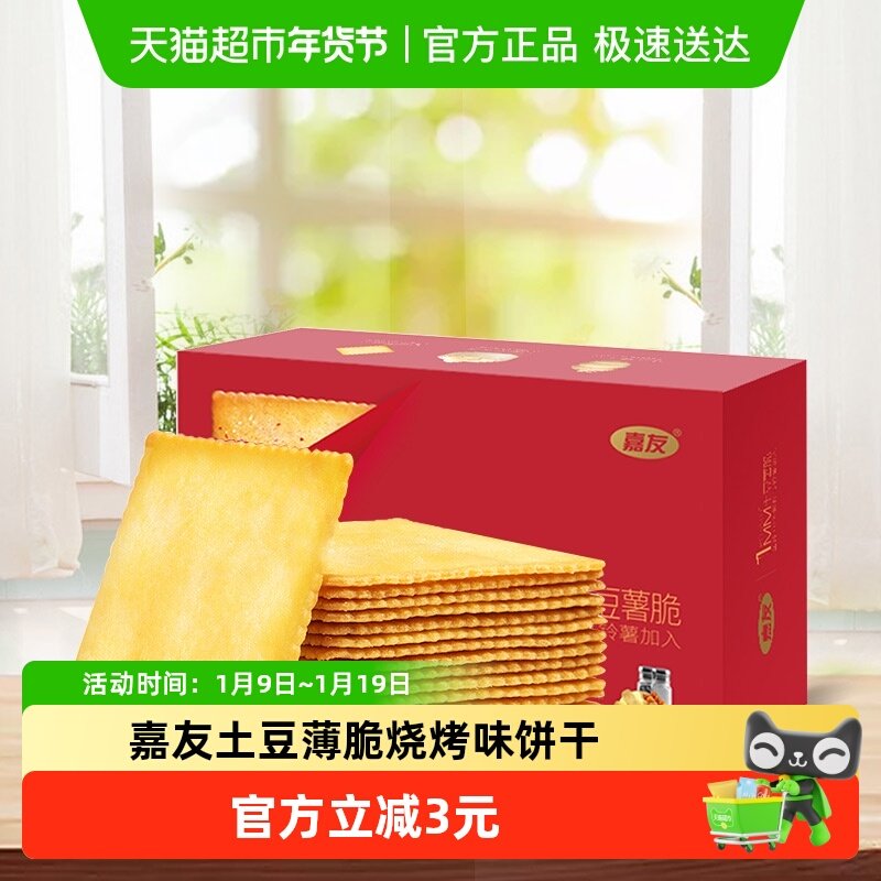 嘉友土豆薄脆饼干海派烧烤味318g*1盒代餐充饥休闲零食