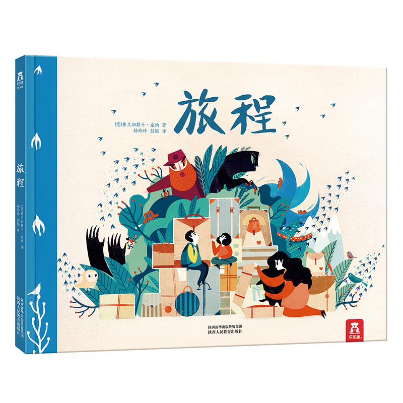 乐乐趣旅程精装绘本儿童成长