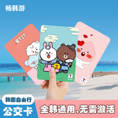 韩国tmoney交通卡首尔济州釜山旅游公交地铁卡机场大巴气候卡