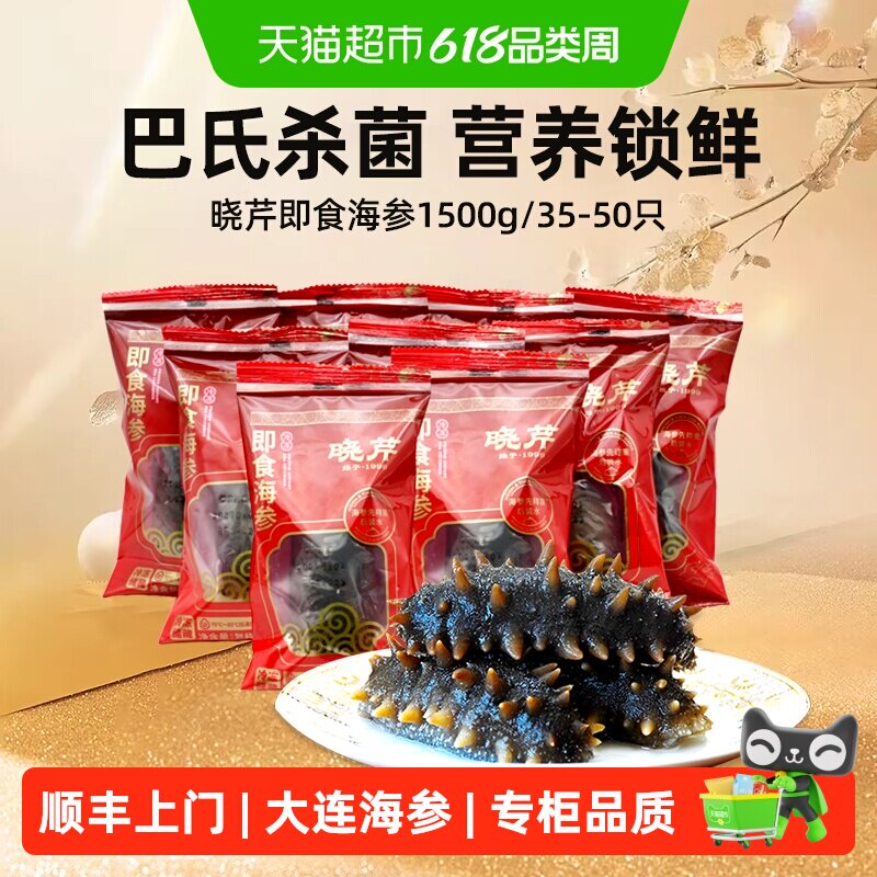 顺丰上门晓芹即食海参大连海参1500g35-50只(300g*5袋)海鲜水产