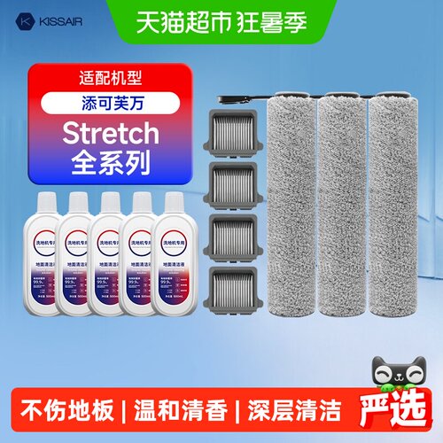 适配添可stretch洗地机配件