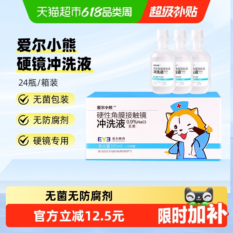 爱尔小熊冲洗液硬性角膜塑形镜冲洗液RGP/OK镜冲洗盐水