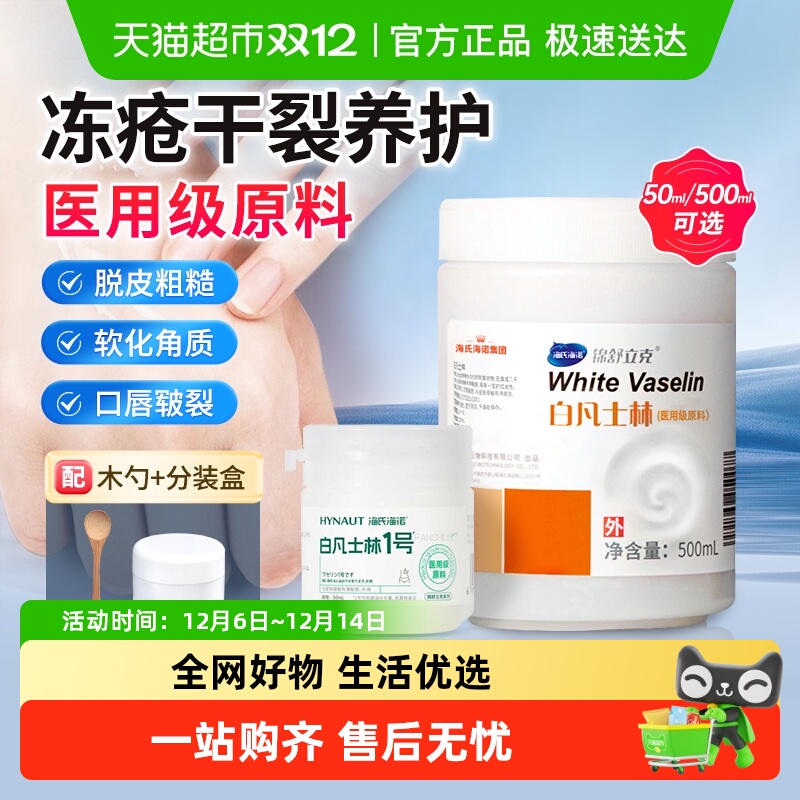 海氏海诺白凡士林皲裂干燥软膏