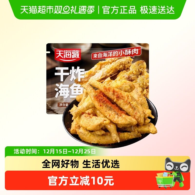 天海藏干炸海鱼金黄酥脆香辣咸香