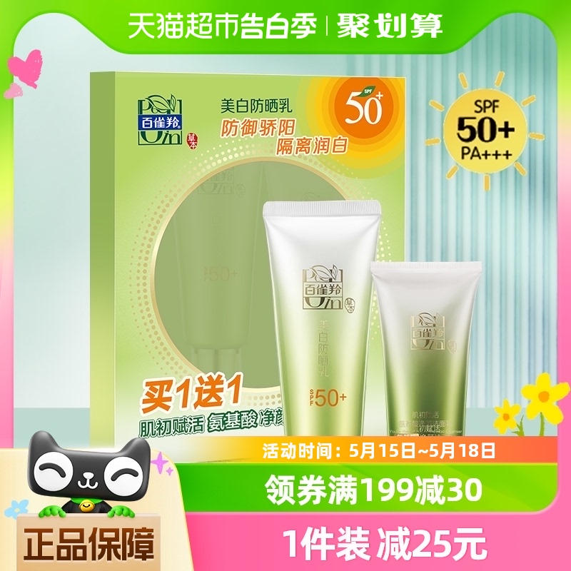 百雀羚美白防晒霜乳SPF50+轻薄防紫外线面部遮瑕套装60g+35g洁面