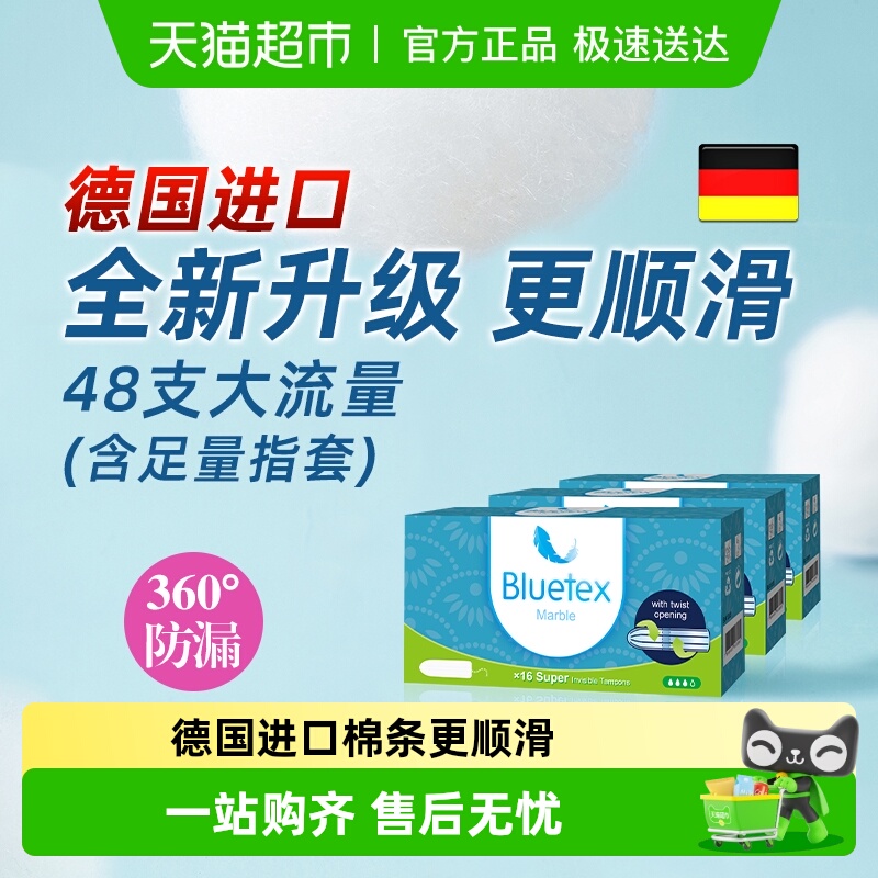 Bluetex德国进口指入式卫生棉条