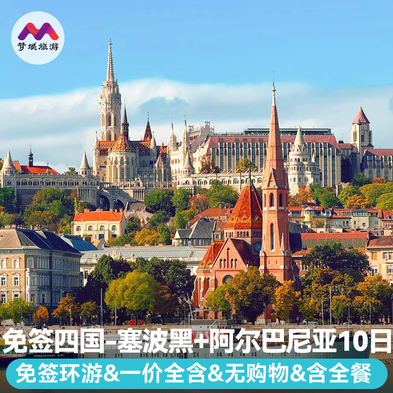 免签含机票含机票欧洲旅游塞波黑阿尔巴尼亚10天跟报团游小团东欧