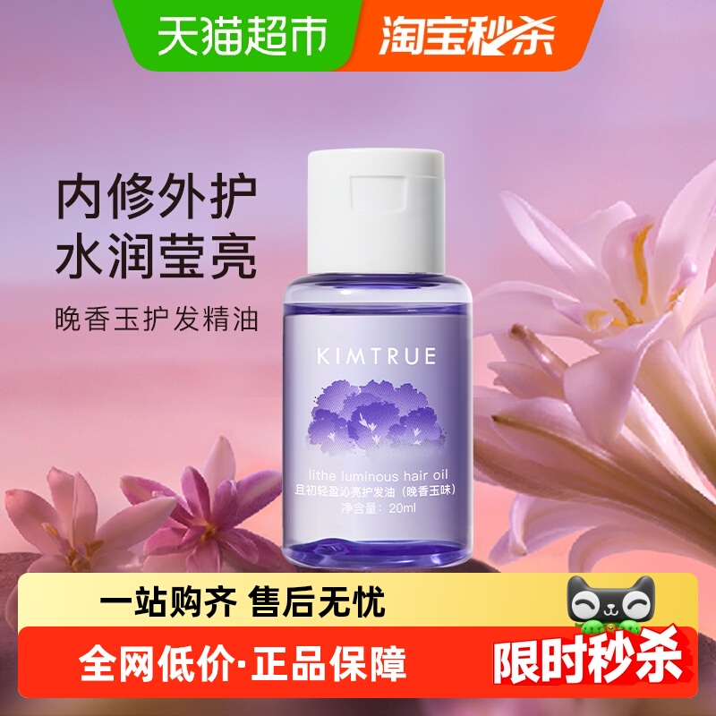 且初旅行装护发精油20ml×1瓶