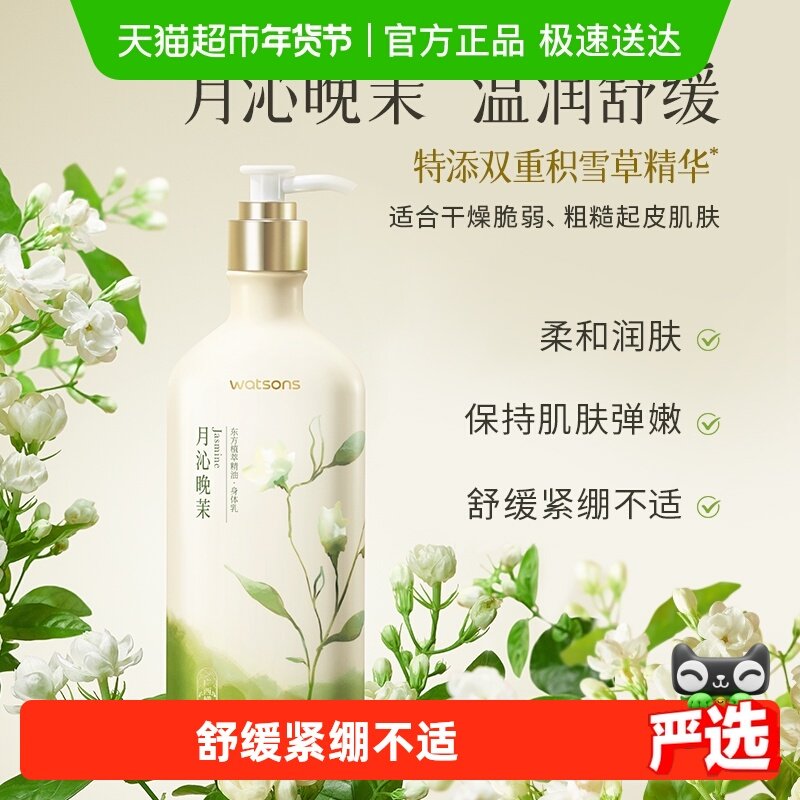 屈臣氏植萃精油身体乳250毫升（月沁晚茉香）补水保湿滋润全身