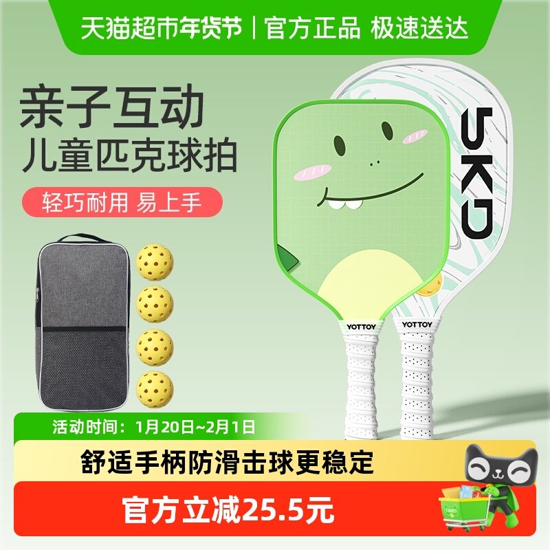 yottoy亲子儿童匹克球拍全套成人板球初学者高颜值专业耐打玻纤维,运动/瑜伽/健身/球迷用品,匹克球拍,淘宝优惠券,粉丝福利购,淘宝优惠卷