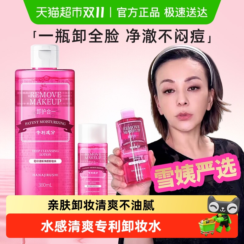 花印清新净颜温和卸妆水