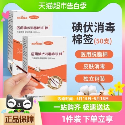 海氏海诺碘伏棉棒棉签一次性新生婴儿宝宝碘酒医用无菌消毒液便携