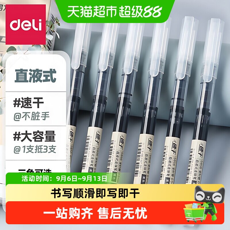 得力直液式走珠笔无印风速干图片