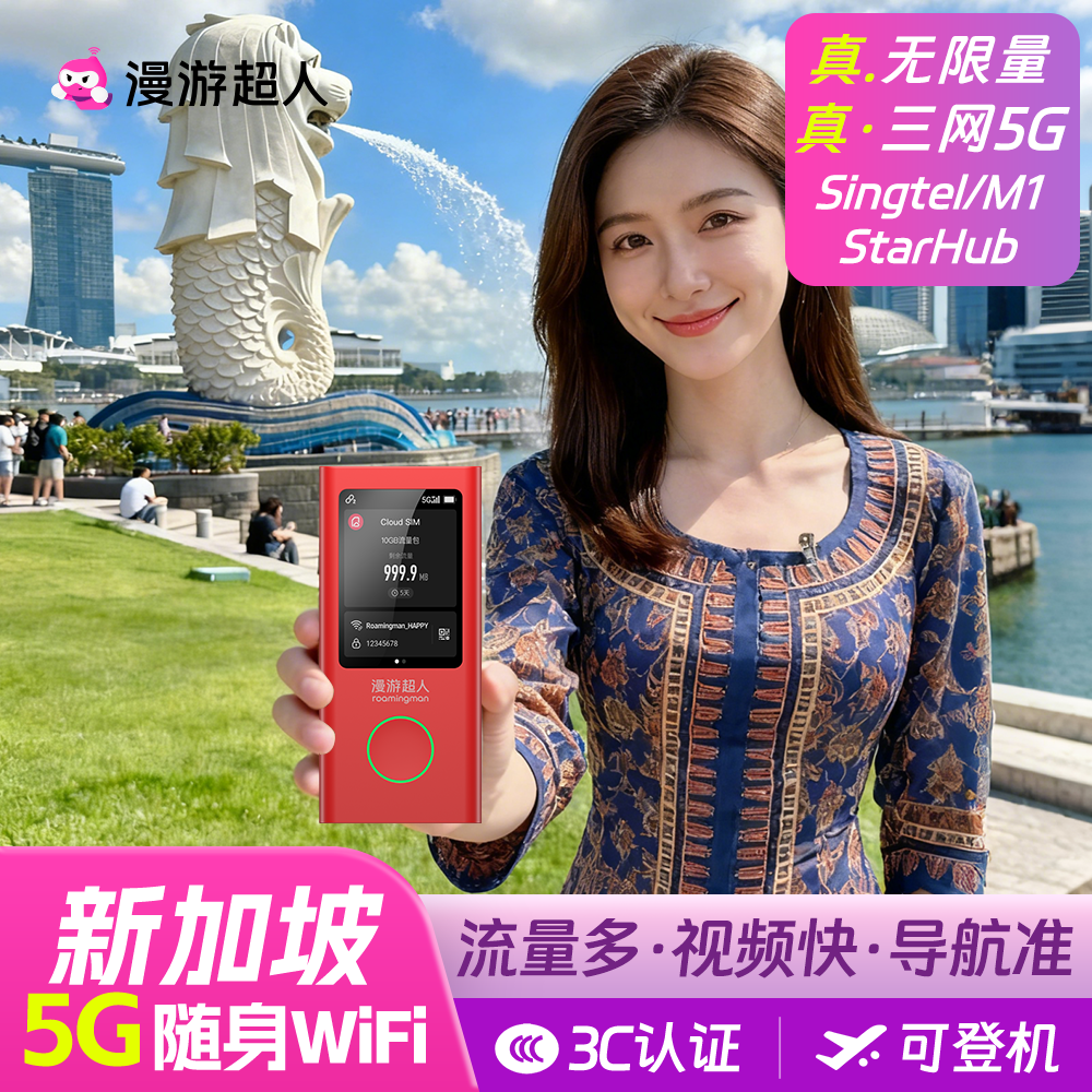 【5G】新加坡随身WiFi租赁无限流量出国旅游移动无线上网漫游超人