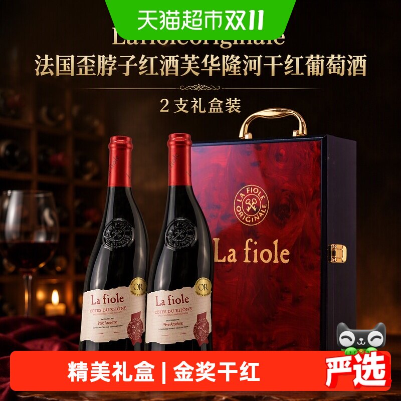 Lafioleoriginale法国歪脖子红酒隆河干红葡萄酒2支礼盒装
