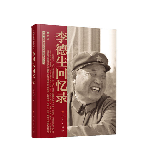李德生回忆录 李德生 著 人民出版社