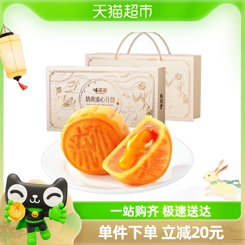 味滋源奶黃流心月餅480g港式月餅中秋送禮團(tuán)購(gòu)批發(fā)傳統(tǒng)糕點(diǎn)