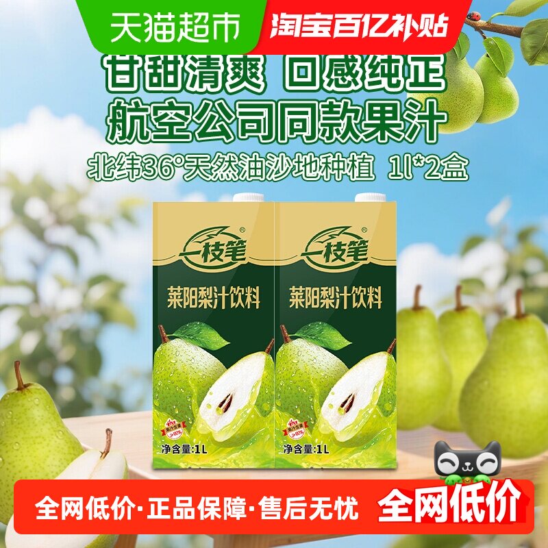 一枝笔莱阳梨汁1L*2盒清爽润喉0脂解腻果汁网红梨汁饮料