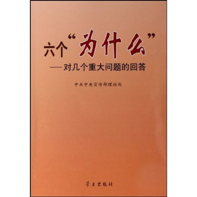 正版六个为什么--对几个重大问题的回答